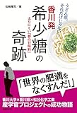 香川発 希少糖の奇跡