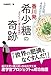 香川発 希少糖の奇跡 香川発 希少糖の奇跡