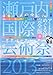 美術手帖 2013年 03月号増刊  瀬戸内国際芸術祭2013 公式ガイドブック アートをめぐる旅 完全版 春 [雑誌]