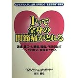 1ミリで全身の関節痛がとれる: ビジネスマン、OL、主婦、お年寄りの生活習慣病を解消 頭痛、肩こり、腰痛、膝痛、