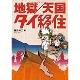 地獄/天国 タイ移住