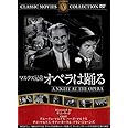 マルクス兄弟 オペラは踊る [DVD]