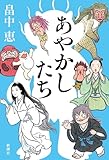 あやかしたち