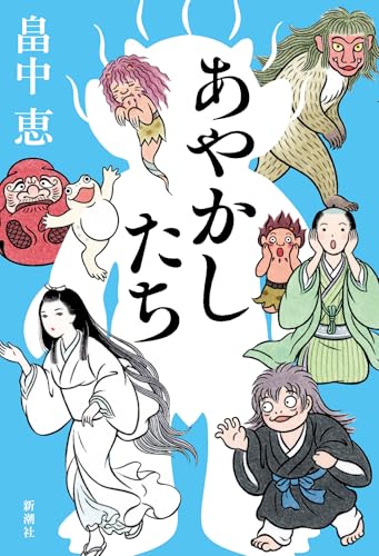 畠中恵:あやかしたち