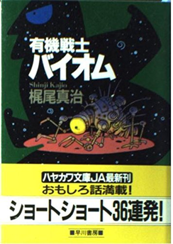 梶尾真治:有機戦士バイオム (ハヤカワ文庫JA)