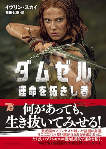 イヴリン・スカイ:ダムゼル 運命を拓きし者 (創元推理文庫)