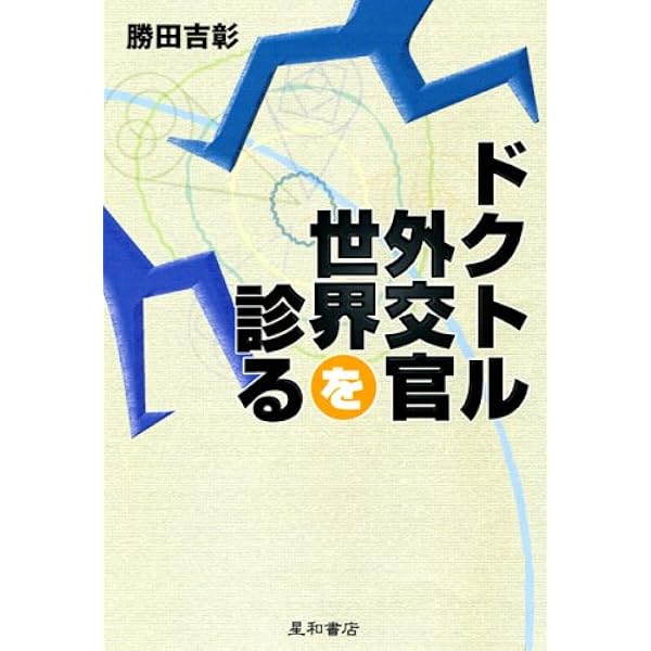 大使館なんかいらない | 久家 義之 |本 | 通販 | Amazon
