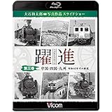 躍進 第三巻〈中国・四国・九州 昭和40年代の鉄道〉ブルーレイで見る写真集 大石和太郎写真作品 スライドショー 【Blu-ray Disc】