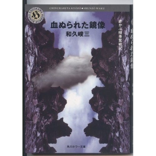 和久峻三:血ぬられた鏡像―赤かぶ検事奮戦記 (角川ホラー文庫)