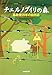 チェルノブイリの森―事故後20年の自然誌 チェルノブイリの森―事故後20年の自然誌
