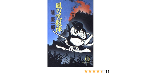 風の呪殺陣 徳間文庫 隆 慶一郎 本 通販 Amazon