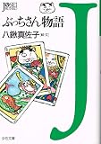 ぶっちさん物語 (女性文庫 や 3-1)