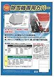 矢澤産業 除雪機専用カバー Mサイズ JS01 JS01
