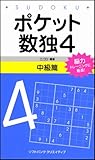 ポケット数独4 中級篇