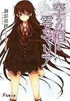 空ろの箱と零のマリア (電撃文庫)