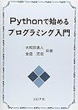 PYTHoNで始めるプログラミング入門