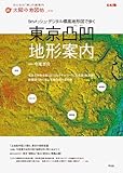 東京凸凹地形案内 5mメッシュ・デジタル標高地形図で歩く (太陽の地図帖)