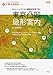 東京凸凹地形案内 5mメッシュ・デジタル標高地形図で歩く (太陽の地図帖)