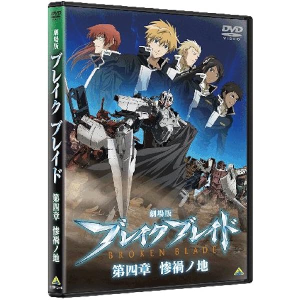 Amazon 劇場版 ブレイクブレイド 第四章 惨禍ノ地 Dvd アニメ