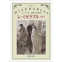 【TVドラマ/DVD】レ・ミゼラブル 全4巻 レ・ミゼラブル〔全4冊セット〕 (岩波文庫) | ユーゴー, 豊島