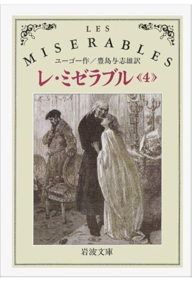 レ・ミゼラブル 1 (岩波文庫 赤 531-1) | ヴィクトル ユーゴー, 与志雄