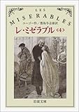 レ・ミゼラブル〈4〉