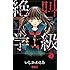 いしかわえみ「絶叫学級（1）」