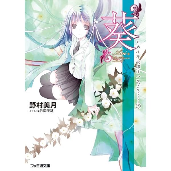 葵 ヒカルが地球にいたころ 1 ファミ通文庫 野村 美月 竹岡 美穂 本 通販 Amazon