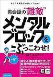 英会話の“難敵”メンタルブロックをぶっこわせ！