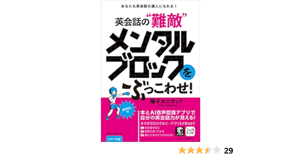 Amazon Co Jp あなたも英会話の達人になれる 英会話の 難敵 メンタルブロックをぶっこわせ 陽子セニサック 本 通販