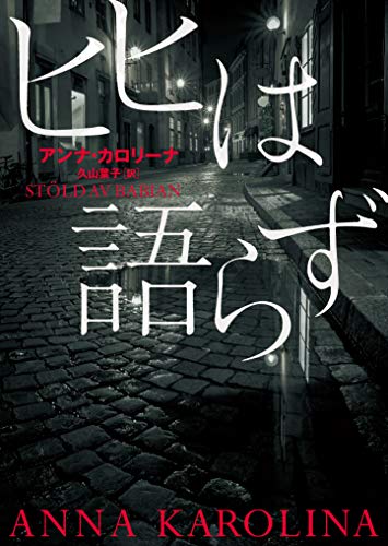 アンナ・カロリーナ:ヒヒは語らず (ハーパーＢＯＯＫＳ)