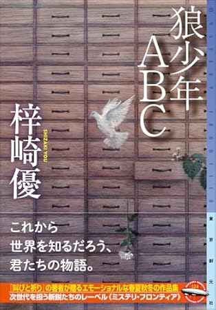 狼少年ABC