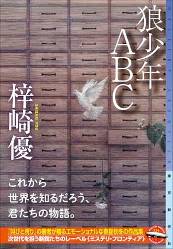 梓崎優:狼少年ABC