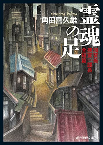角田喜久雄:霊魂の足: 加賀美捜査一課長全短篇 (創元推理文庫 M つ 8-1)