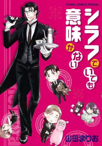 『シラフでいても意味がない』1巻