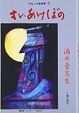 オレ、あけぼの (わたしの徒然草)