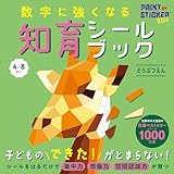 数字に強くなる知育シールブック　どうぶつえん