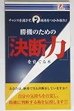 勝機のための｢決断力」を育てる本