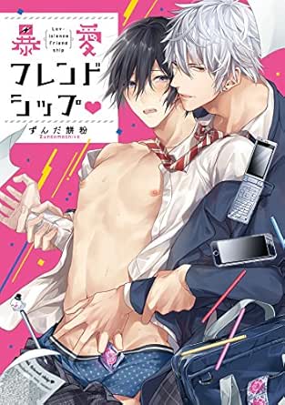 暴愛フレンドシップ 特典ペーパー 電子書籍限定イラスト付 G Lish Comics ずんだ餅粉 ボーイズラブマンガ Kindleストア Amazon