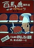 百馬鹿傑作選: プラスフクちゃん