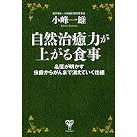 自然治癒力が上がる食事 名医が明かす虫歯からがんまで消えていく仕組
