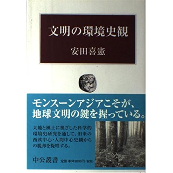 龍の文明・太陽の文明 (PHP新書 170) | 安田 喜憲 |本 | 通販 | Amazon