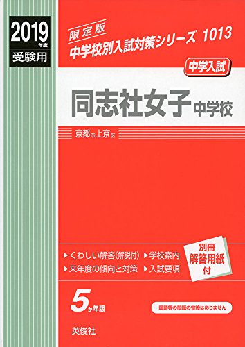 同志社女子中学校 2019年度受験用 赤本 1013 (中学校別入試対策シリーズ) 同志社女子中学校 2019年度受験用 赤本 1013 (中学校別入試対策シリーズ)