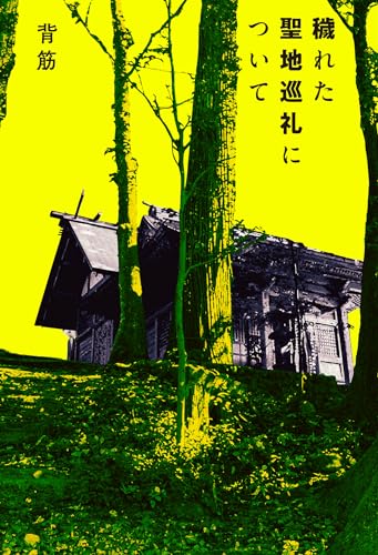 背筋:穢れた聖地巡礼について