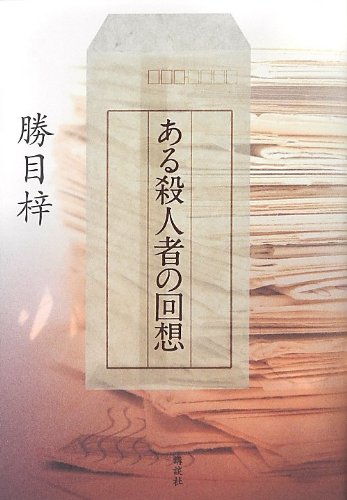 ある殺人者の回想
