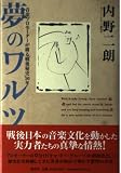 夢のワルツ: 音楽プロモーターが綴る戦後秘史50年