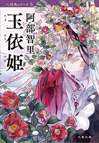 阿部智里:玉依姫 八咫烏シリーズ5 (文春文庫)