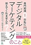 専門知識ゼロの私に デジタルマーケティングのこと、教えてくれませんか?