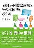 「在日」の国際家族法とその本国法を考える by Tetsu Okamoto