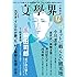 「文學界2017年12月号」